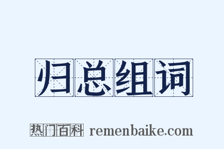 归总组词是什么意思的图片